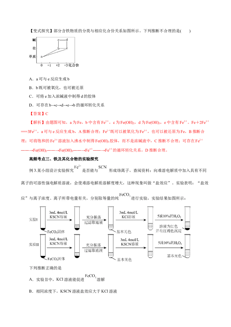 第07讲铁及其化合物（讲）-2024年高考化学大一轮复习精讲精练+专题讲座（解析版）_05高考化学_2024年新高考资料_1.2024一轮复习_2024年高考化学大一轮复习精讲精练+专题讲座