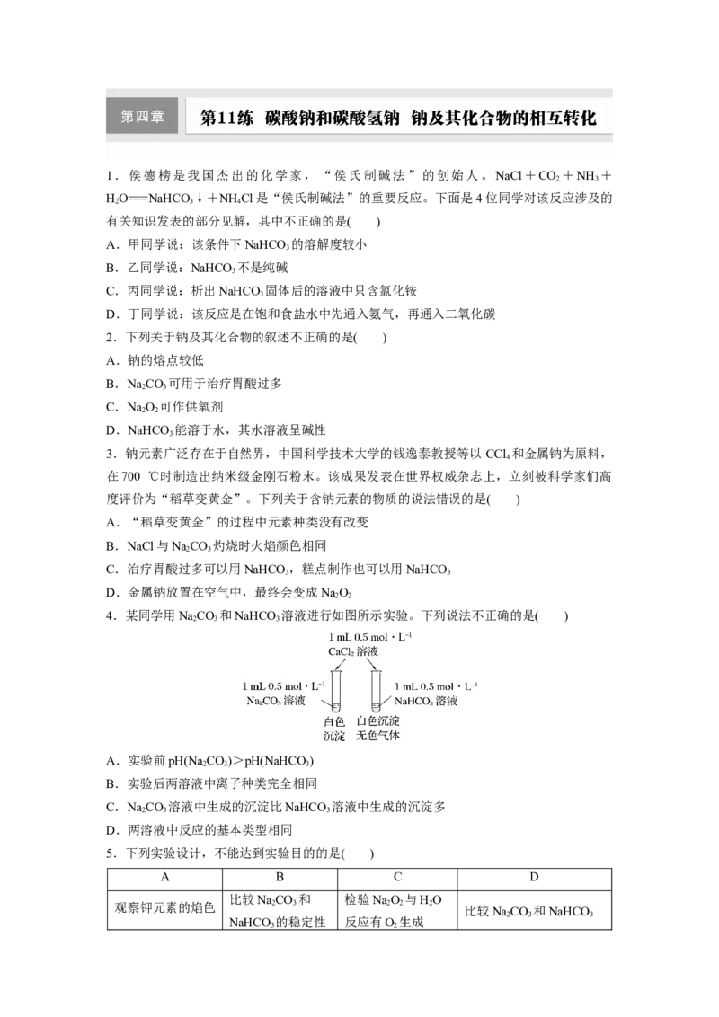第四章　第11练　碳酸钠和碳酸氢钠　钠及其化合物的相互转化_05高考化学_2025年新高考资料_一轮复习_2025大一轮复习讲义+课件（完结）_2025大一轮复习讲义化学学生用书Word版文档全书