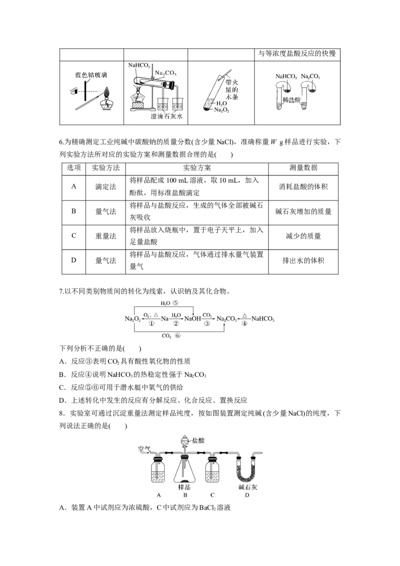 第四章　第11练　碳酸钠和碳酸氢钠　钠及其化合物的相互转化_05高考化学_2025年新高考资料_一轮复习_2025大一轮复习讲义+课件（完结）_2025大一轮复习讲义化学学生用书Word版文档全书