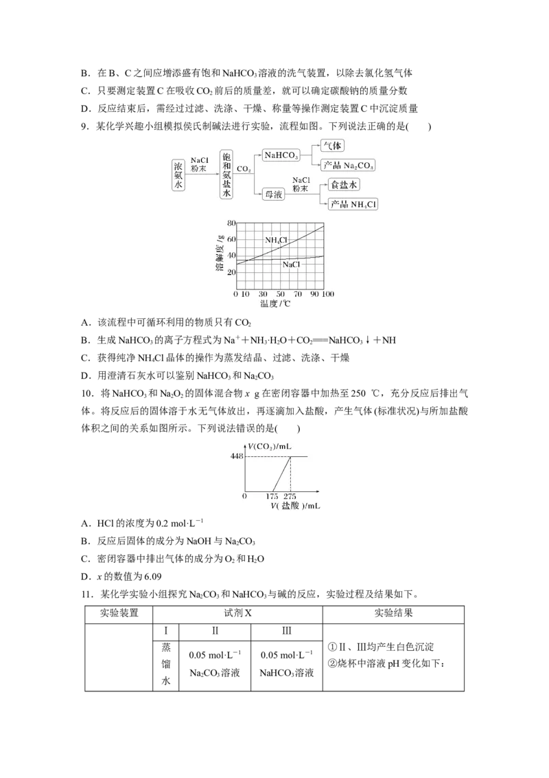 第四章　第11练　碳酸钠和碳酸氢钠　钠及其化合物的相互转化_05高考化学_2025年新高考资料_一轮复习_2025大一轮复习讲义+课件（完结）_2025大一轮复习讲义化学学生用书Word版文档全书