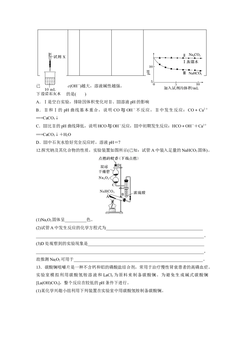 第四章　第11练　碳酸钠和碳酸氢钠　钠及其化合物的相互转化_05高考化学_2025年新高考资料_一轮复习_2025大一轮复习讲义+课件（完结）_2025大一轮复习讲义化学学生用书Word版文档全书