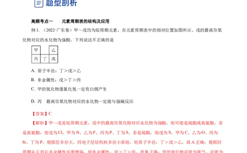 第14讲元素周期律和元素周期表（讲）-2023年高考化学一轮复习讲练测（解析版）_05高考化学_新高考复习资料_2023年新高考资料_一轮复习_2023年高考化学一轮复习讲练测（新教材新高考）