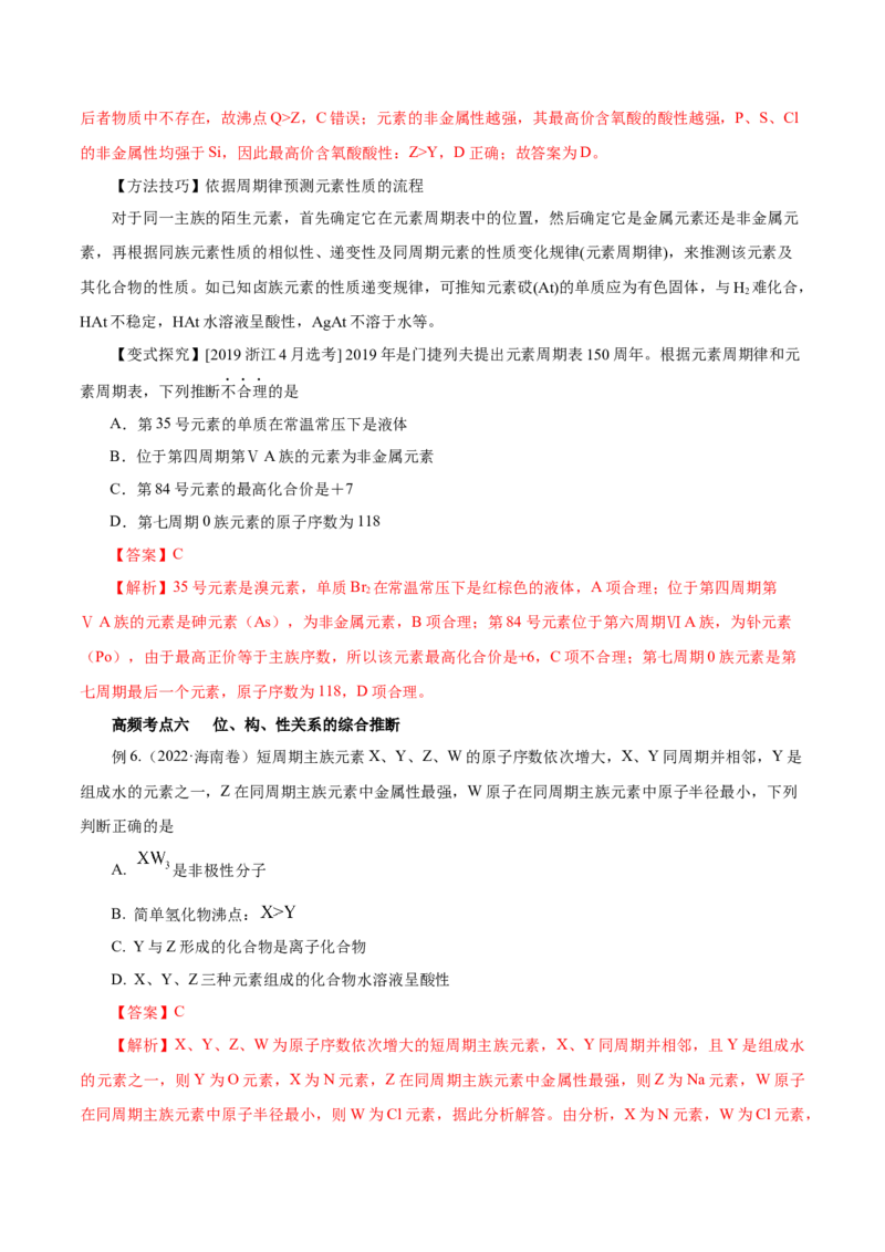 第14讲元素周期律和元素周期表（讲）-2023年高考化学一轮复习讲练测（解析版）_05高考化学_新高考复习资料_2023年新高考资料_一轮复习_2023年高考化学一轮复习讲练测（新教材新高考）