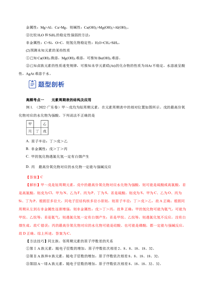 第14讲元素周期律和元素周期表（讲）-2023年高考化学一轮复习讲练测（解析版）_05高考化学_新高考复习资料_2023年新高考资料_一轮复习_2023年高考化学一轮复习讲练测（新教材新高考）