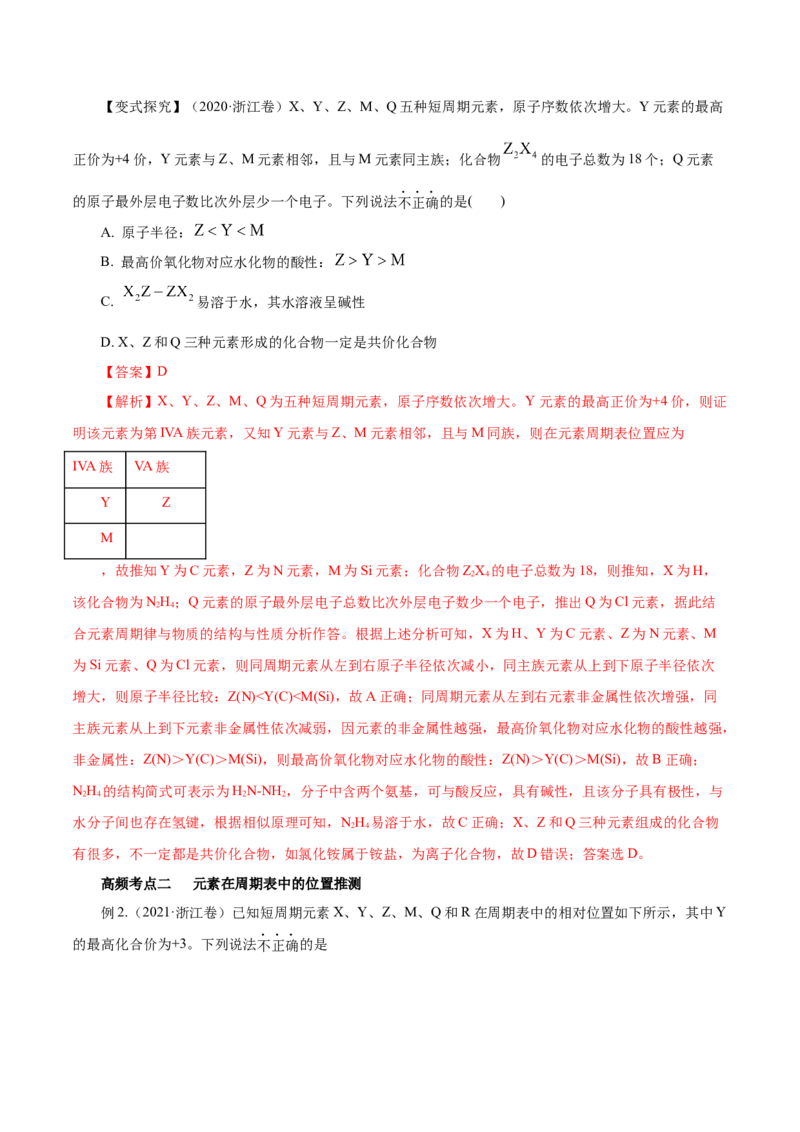 第14讲元素周期律和元素周期表（讲）-2023年高考化学一轮复习讲练测（解析版）_05高考化学_新高考复习资料_2023年新高考资料_一轮复习_2023年高考化学一轮复习讲练测（新教材新高考）