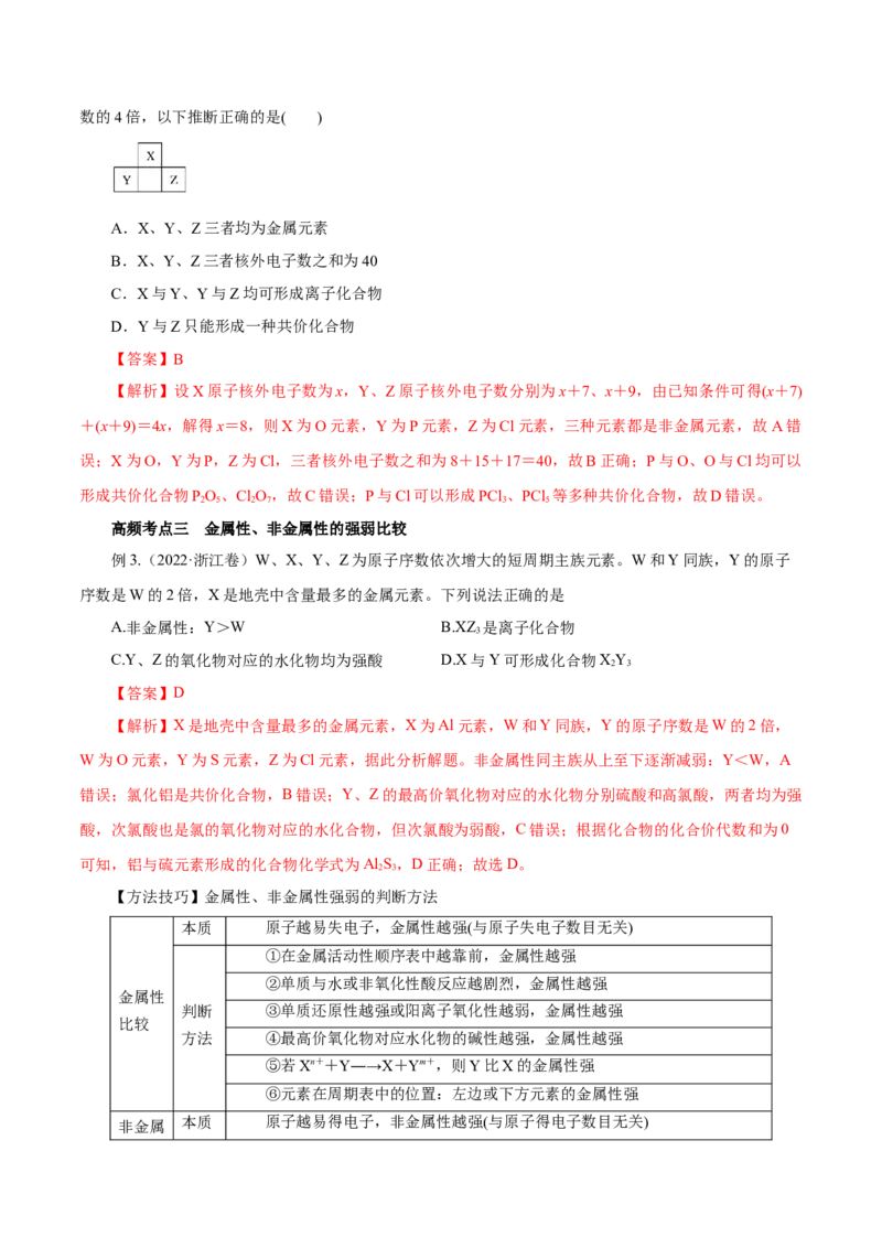 第14讲元素周期律和元素周期表（讲）-2023年高考化学一轮复习讲练测（解析版）_05高考化学_新高考复习资料_2023年新高考资料_一轮复习_2023年高考化学一轮复习讲练测（新教材新高考）