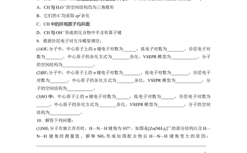 第6章第33练　价层电子对互斥模型、杂化轨道理论及应用_05高考化学_2024年新高考资料_1.2024一轮复习_2024年高考化学一轮复习讲义（新人教新高考版）_学生版在此文件夹_一轮复习71练