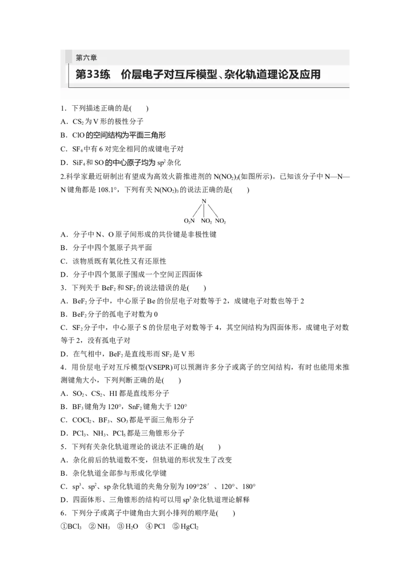 第6章第33练　价层电子对互斥模型、杂化轨道理论及应用_05高考化学_2024年新高考资料_1.2024一轮复习_2024年高考化学一轮复习讲义（新人教新高考版）_学生版在此文件夹_一轮复习71练