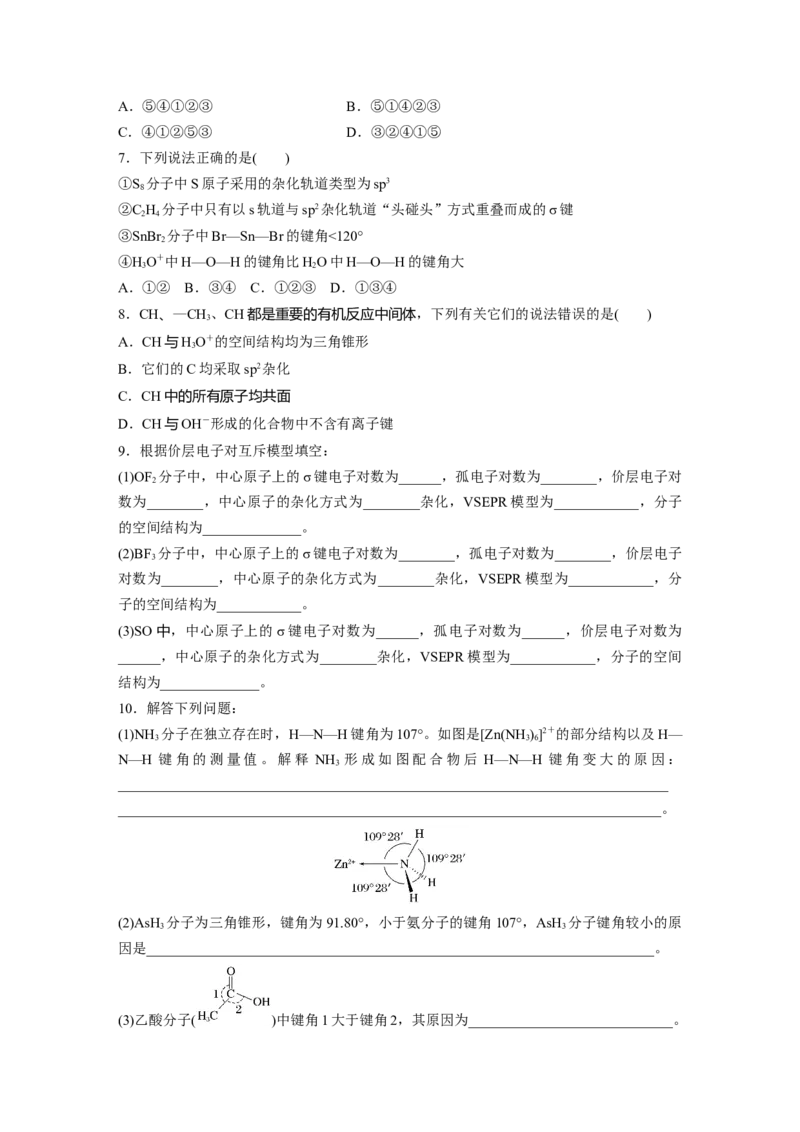 第6章第33练　价层电子对互斥模型、杂化轨道理论及应用_05高考化学_2024年新高考资料_1.2024一轮复习_2024年高考化学一轮复习讲义（新人教新高考版）_学生版在此文件夹_一轮复习71练