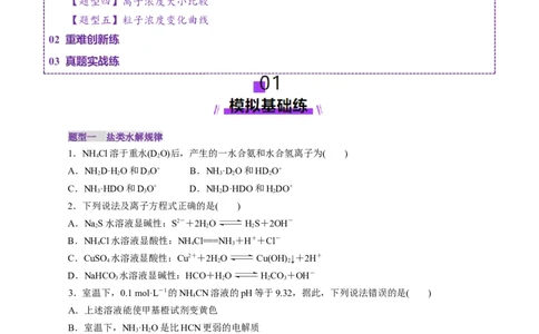 第03讲盐类水解(练习)(原卷版)_05高考化学_2025年新高考资料_一轮复习_2025年高考化学一轮复习讲练测（新教材新高考）_第八章水溶液中的离子反应与平衡