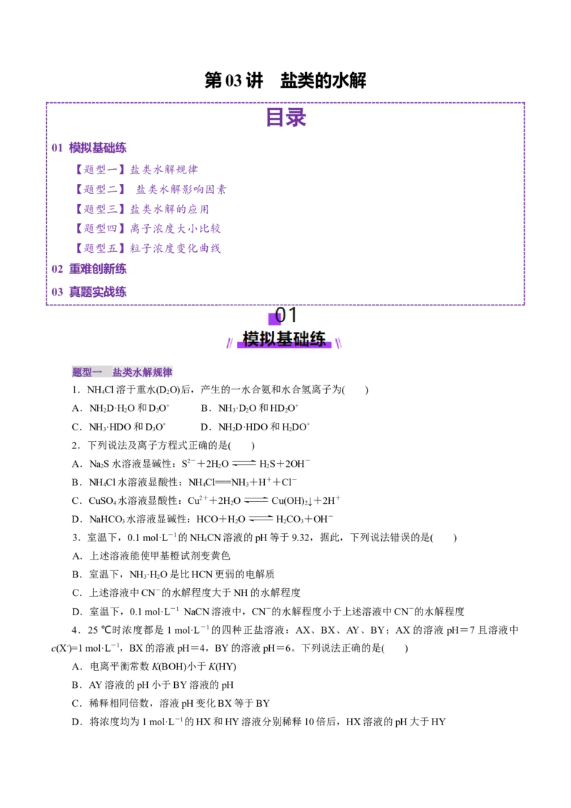 第03讲盐类水解(练习)(原卷版)_05高考化学_2025年新高考资料_一轮复习_2025年高考化学一轮复习讲练测（新教材新高考）_第八章水溶液中的离子反应与平衡