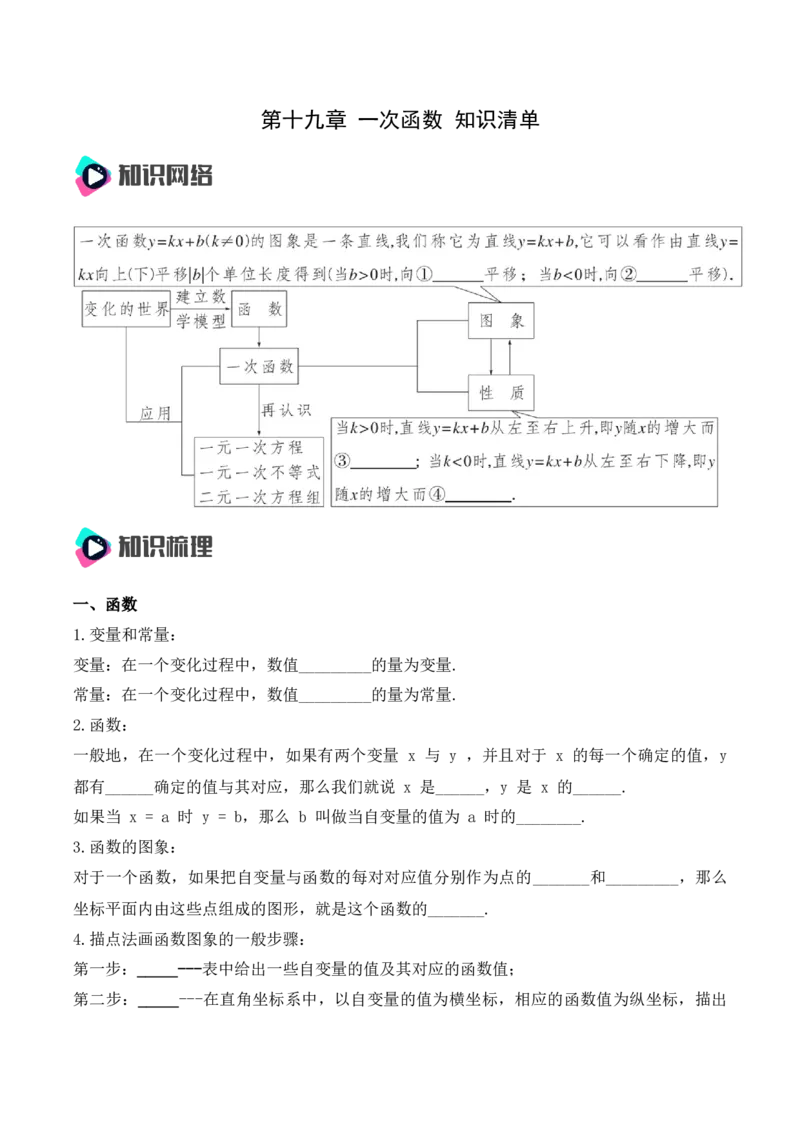第十九章一次函数知识清单（原卷版）_初中数学_八年级数学下册（人教版）_知识点总结_知识清单