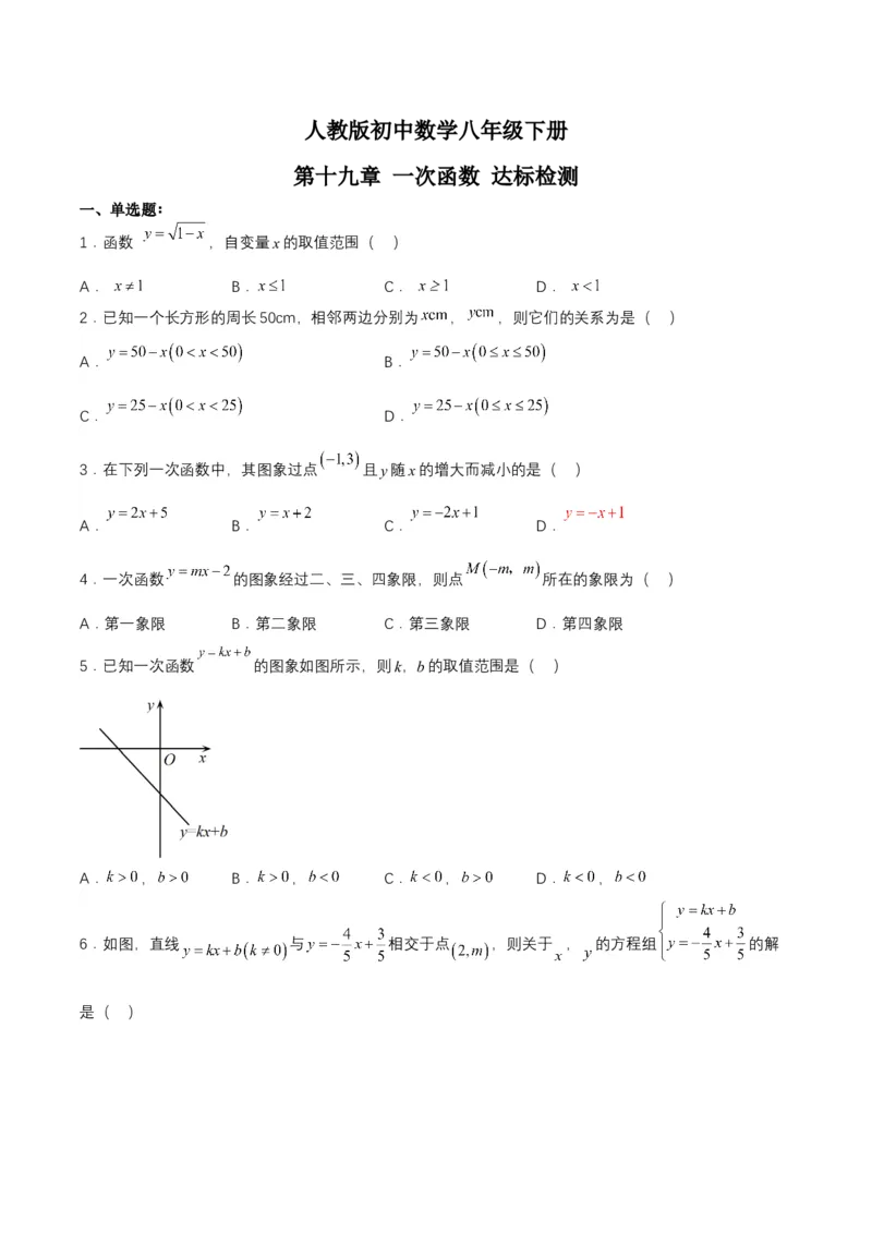 第十九章一次函数（达标检测）-（人教版）（原卷版）_初中数学_八年级数学下册（人教版）_单元测试
