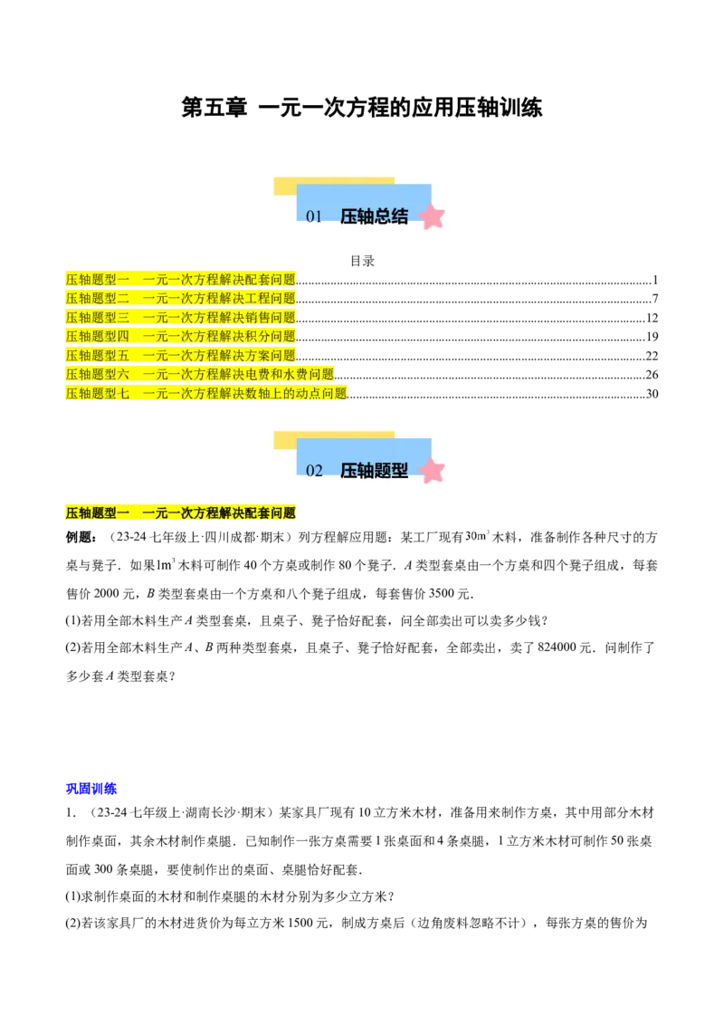 第五章一元一次方程的应用压轴训练（单元复习7类压轴）（原卷版）_初中数学_七年级数学上册（人教版）_知识点汇总