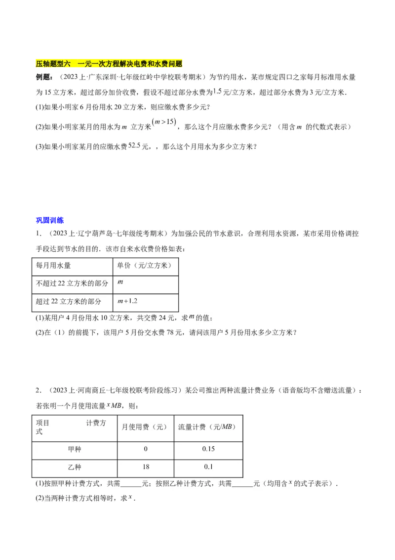 第五章一元一次方程的应用压轴训练（单元复习7类压轴）（原卷版）_初中数学_七年级数学上册（人教版）_知识点汇总