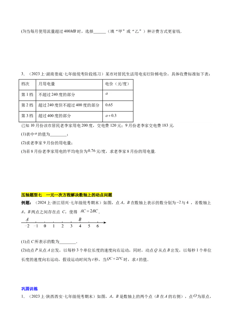 第五章一元一次方程的应用压轴训练（单元复习7类压轴）（原卷版）_初中数学_七年级数学上册（人教版）_知识点汇总