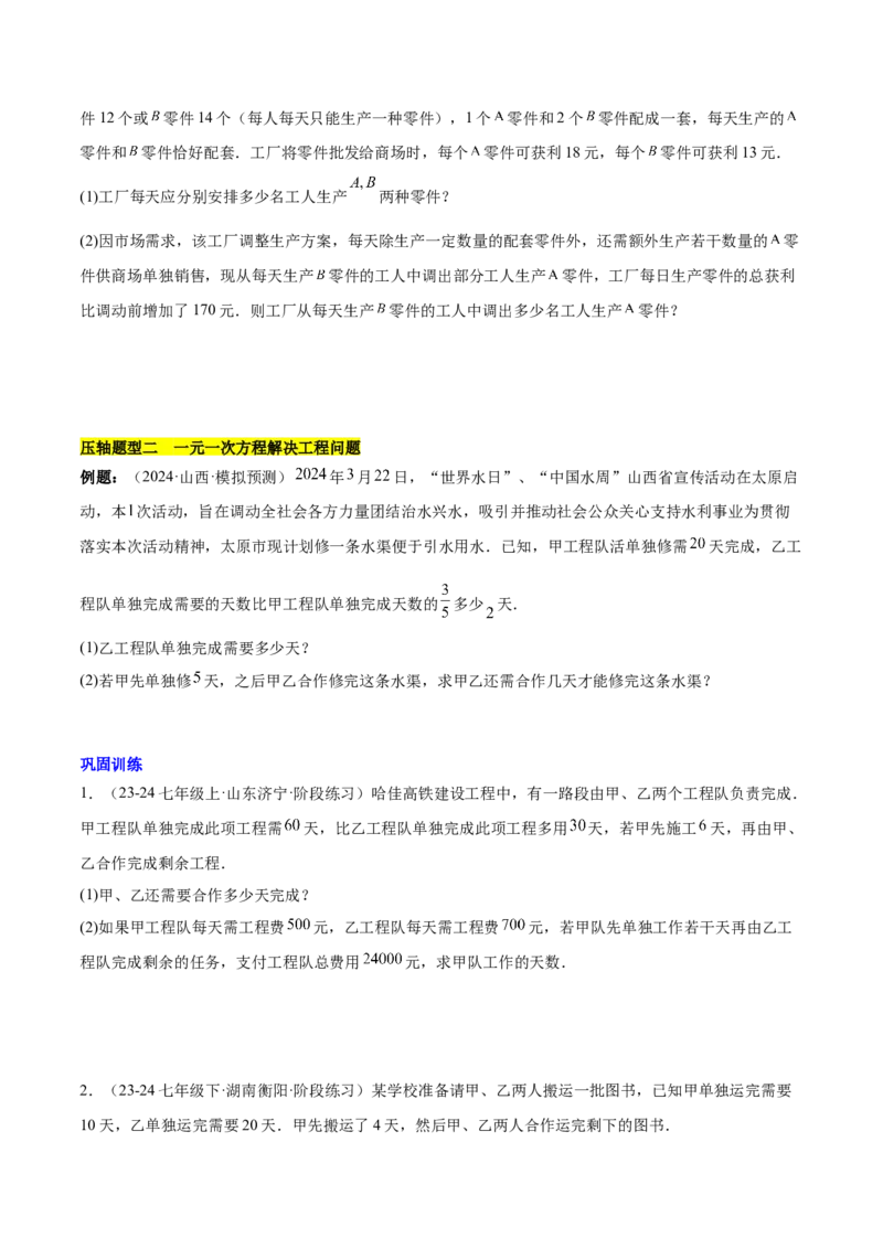 第五章一元一次方程的应用压轴训练（单元复习7类压轴）（原卷版）_初中数学_七年级数学上册（人教版）_知识点汇总