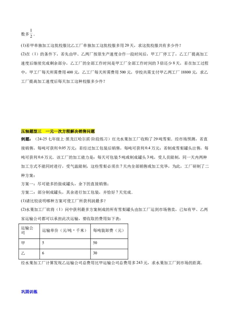 第五章一元一次方程的应用压轴训练（单元复习7类压轴）（原卷版）_初中数学_七年级数学上册（人教版）_知识点汇总