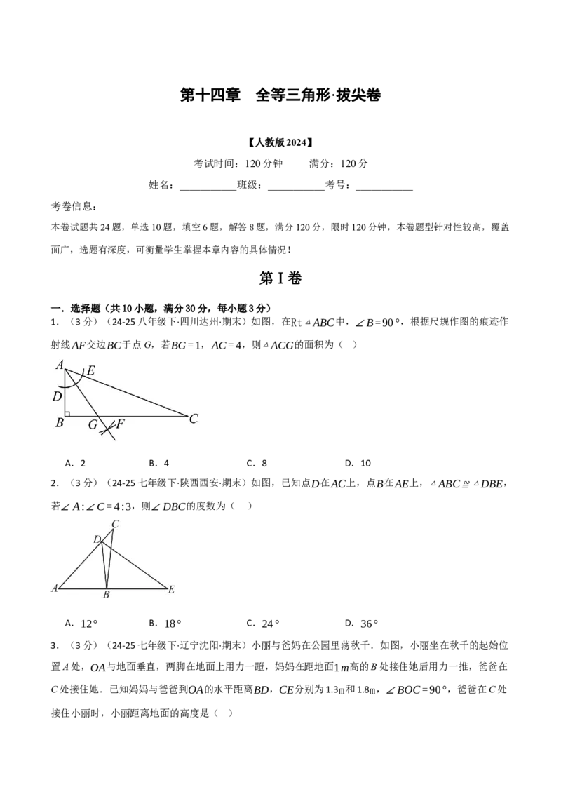 第十四章全等三角形（举一反三单元测试&middot;拔尖卷）（学生版）_初中数学_八年级数学上册（人教版）_母题专项-U66_2026版