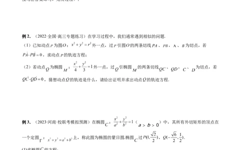 重难点突破15圆锥曲线中的圆问题（四大题型）（原卷版）_2.2025数学总复习_2024年新高考资料_1.2024一轮复习_2024年高考数学一轮复习讲练测（新教材新高考）_第八章平面解析几何