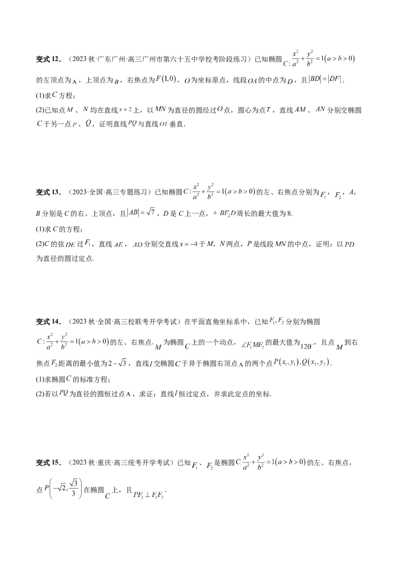重难点突破15圆锥曲线中的圆问题（四大题型）（原卷版）_2.2025数学总复习_2024年新高考资料_1.2024一轮复习_2024年高考数学一轮复习讲练测（新教材新高考）_第八章平面解析几何
