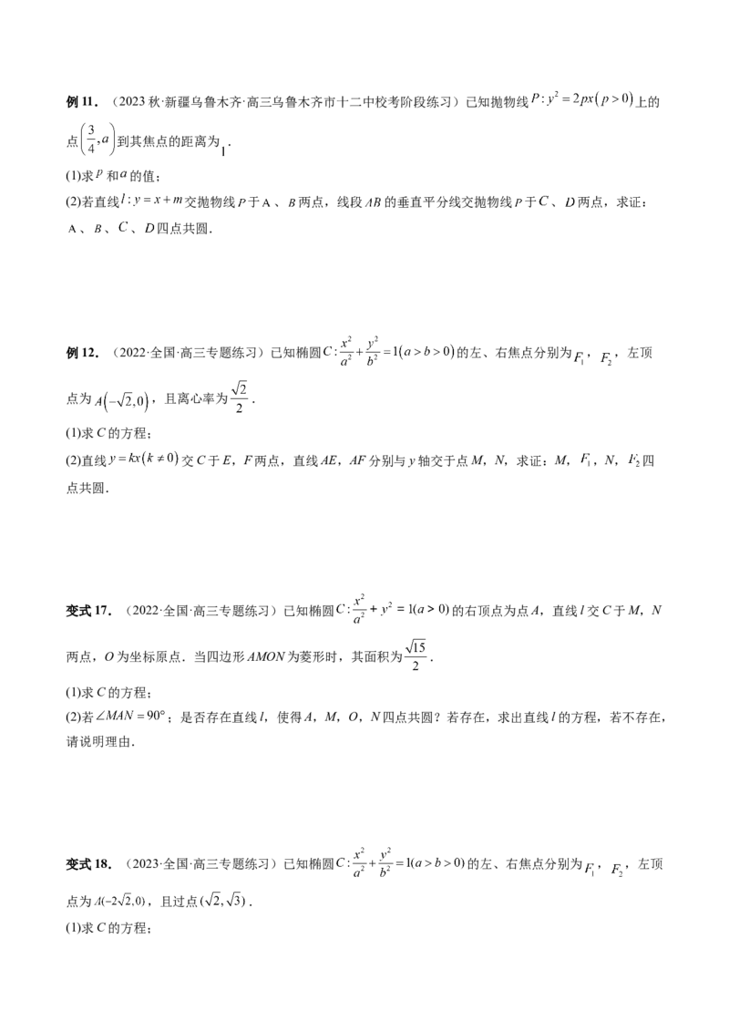 重难点突破15圆锥曲线中的圆问题（四大题型）（原卷版）_2.2025数学总复习_2024年新高考资料_1.2024一轮复习_2024年高考数学一轮复习讲练测（新教材新高考）_第八章平面解析几何