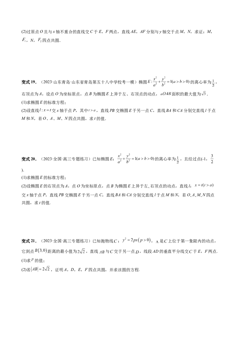 重难点突破15圆锥曲线中的圆问题（四大题型）（原卷版）_2.2025数学总复习_2024年新高考资料_1.2024一轮复习_2024年高考数学一轮复习讲练测（新教材新高考）_第八章平面解析几何