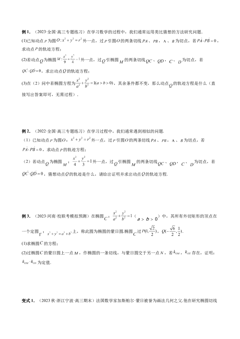 重难点突破15圆锥曲线中的圆问题（四大题型）（原卷版）_2.2025数学总复习_2024年新高考资料_1.2024一轮复习_2024年高考数学一轮复习讲练测（新教材新高考）_第八章平面解析几何