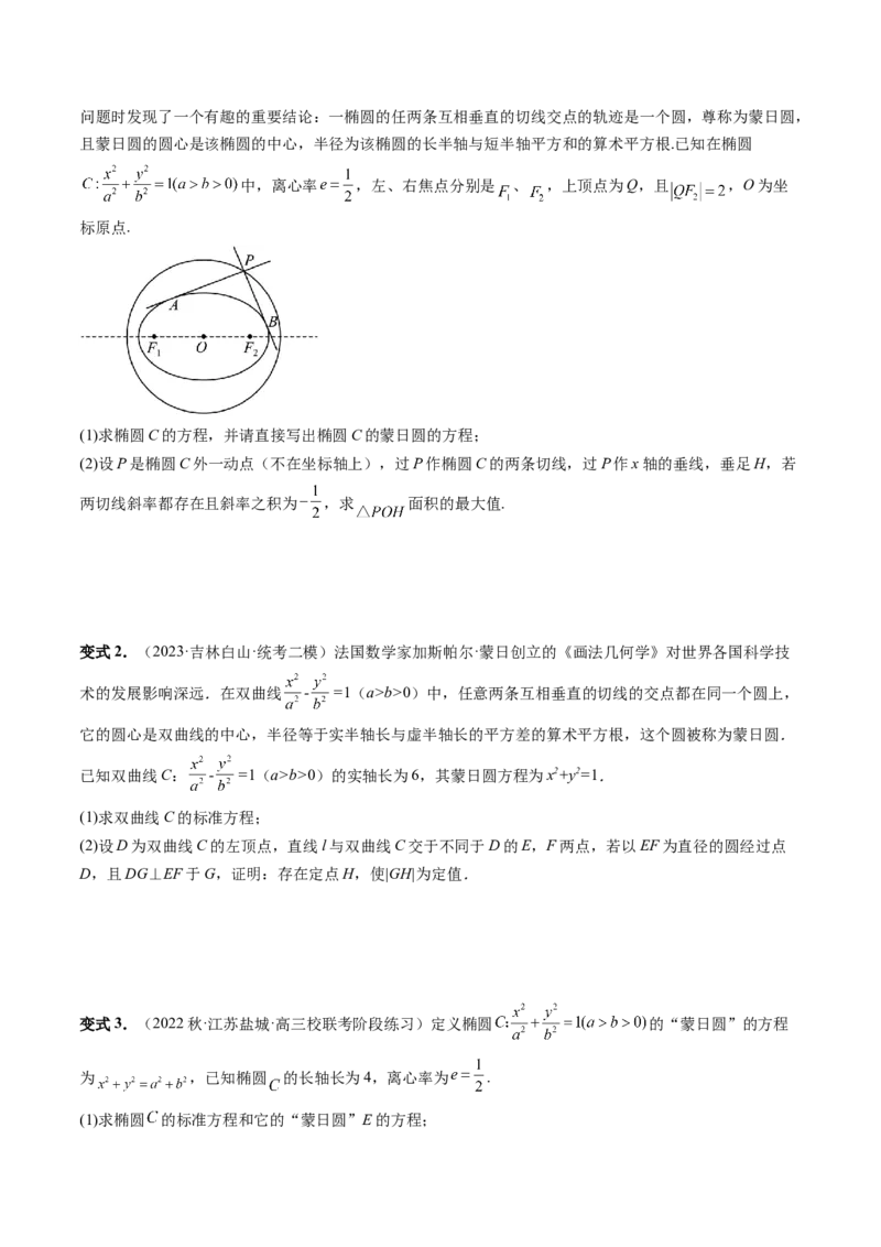 重难点突破15圆锥曲线中的圆问题（四大题型）（原卷版）_2.2025数学总复习_2024年新高考资料_1.2024一轮复习_2024年高考数学一轮复习讲练测（新教材新高考）_第八章平面解析几何