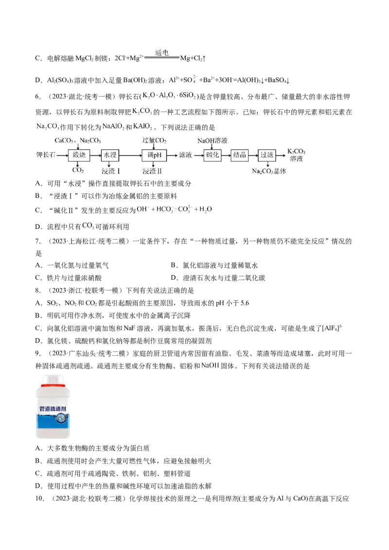 第09讲镁、铝及其重要化合物（练习）（原卷版）_05高考化学_新高考复习资料_2024年新高考资料_一轮复习资料_完2024年高考化学一轮复习讲练测(课件+讲义+练习)（新高考）_讲义+练习