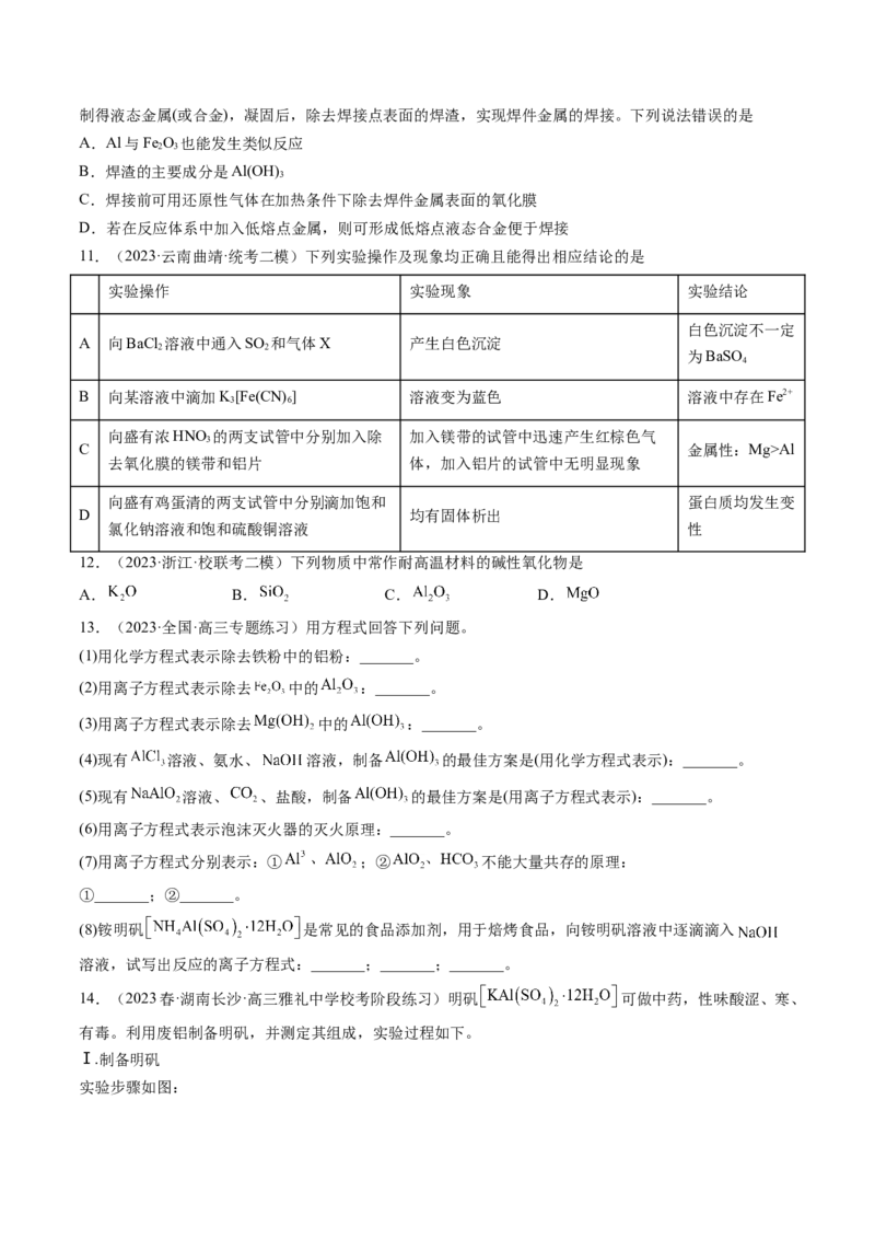 第09讲镁、铝及其重要化合物（练习）（原卷版）_05高考化学_新高考复习资料_2024年新高考资料_一轮复习资料_完2024年高考化学一轮复习讲练测(课件+讲义+练习)（新高考）_讲义+练习
