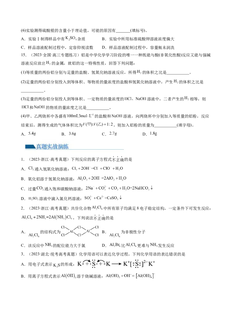 第09讲镁、铝及其重要化合物（练习）（原卷版）_05高考化学_新高考复习资料_2024年新高考资料_一轮复习资料_完2024年高考化学一轮复习讲练测(课件+讲义+练习)（新高考）_讲义+练习