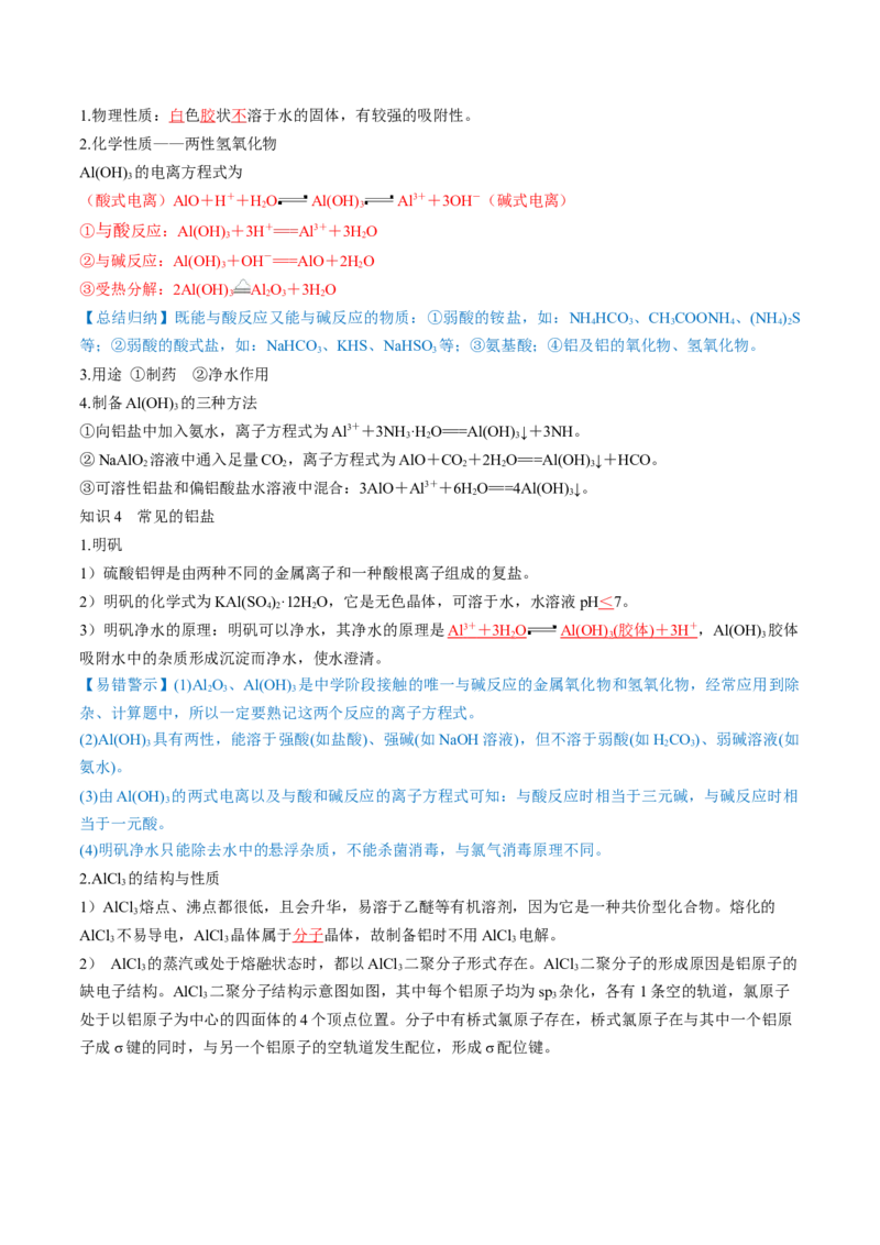 第09讲镁、铝及其重要化合物（讲义）（解析版）_05高考化学_2024年新高考资料_1.2024一轮复习_2024年高考化学一轮复习讲练测（新教材新高考）