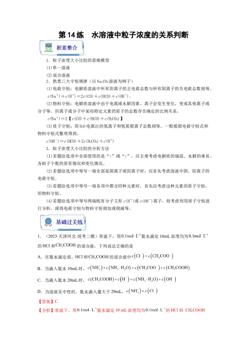 第14练水溶液中粒子浓度的关系判断（解析版）_05高考化学_2024年新高考资料_2.2024二轮复习_2023年暑假分层作业高二化学（2024届一轮复习通用）