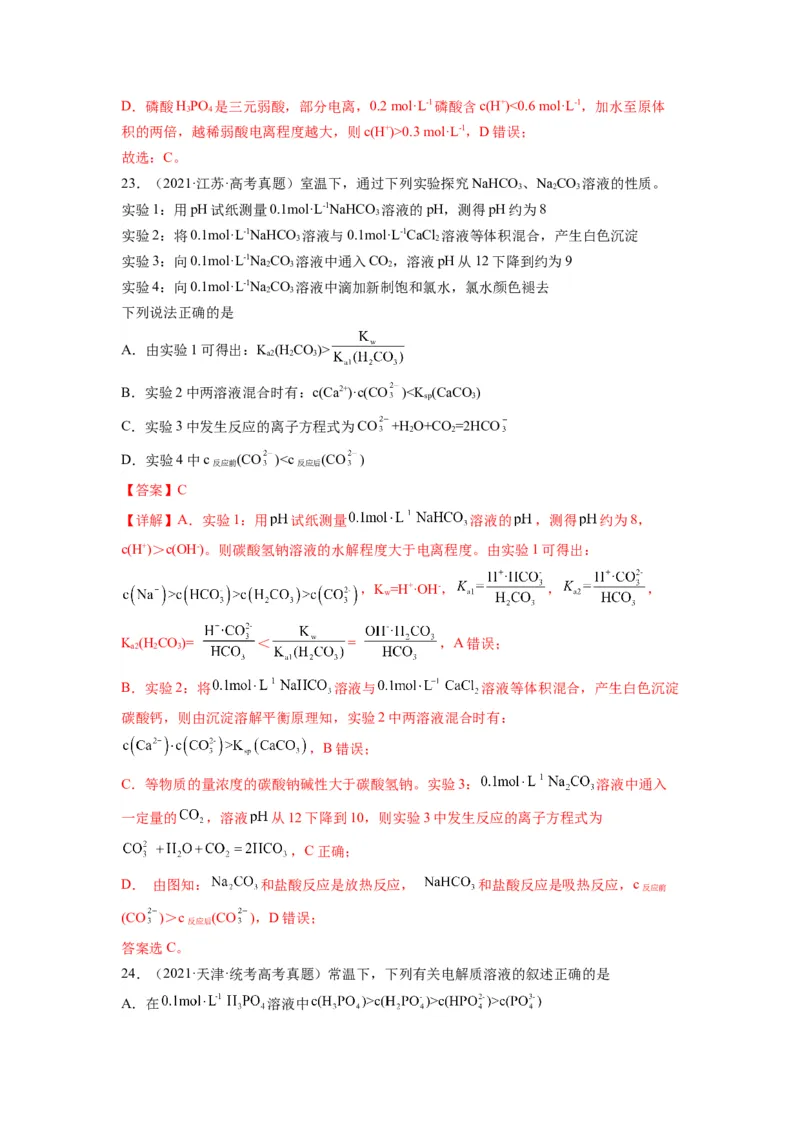 第14练水溶液中粒子浓度的关系判断（解析版）_05高考化学_2024年新高考资料_2.2024二轮复习_2023年暑假分层作业高二化学（2024届一轮复习通用）