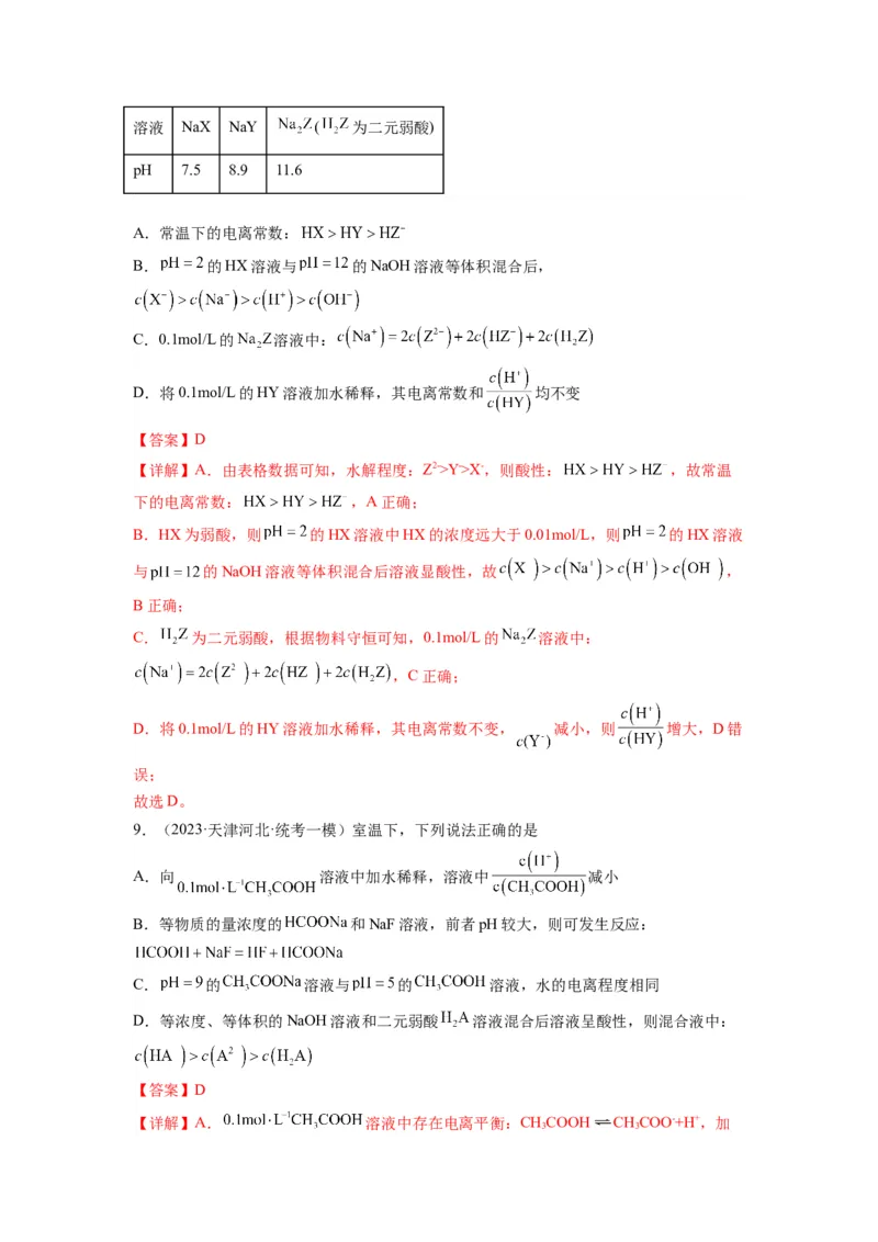 第14练水溶液中粒子浓度的关系判断（解析版）_05高考化学_2024年新高考资料_2.2024二轮复习_2023年暑假分层作业高二化学（2024届一轮复习通用）