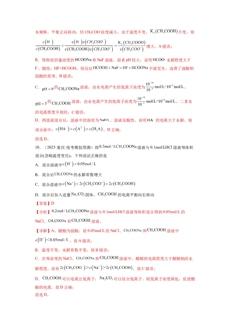 第14练水溶液中粒子浓度的关系判断（解析版）_05高考化学_2024年新高考资料_2.2024二轮复习_2023年暑假分层作业高二化学（2024届一轮复习通用）