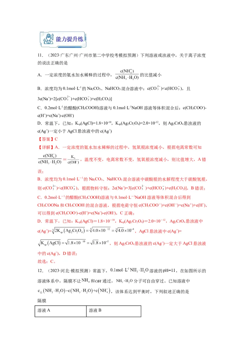 第14练水溶液中粒子浓度的关系判断（解析版）_05高考化学_2024年新高考资料_2.2024二轮复习_2023年暑假分层作业高二化学（2024届一轮复习通用）