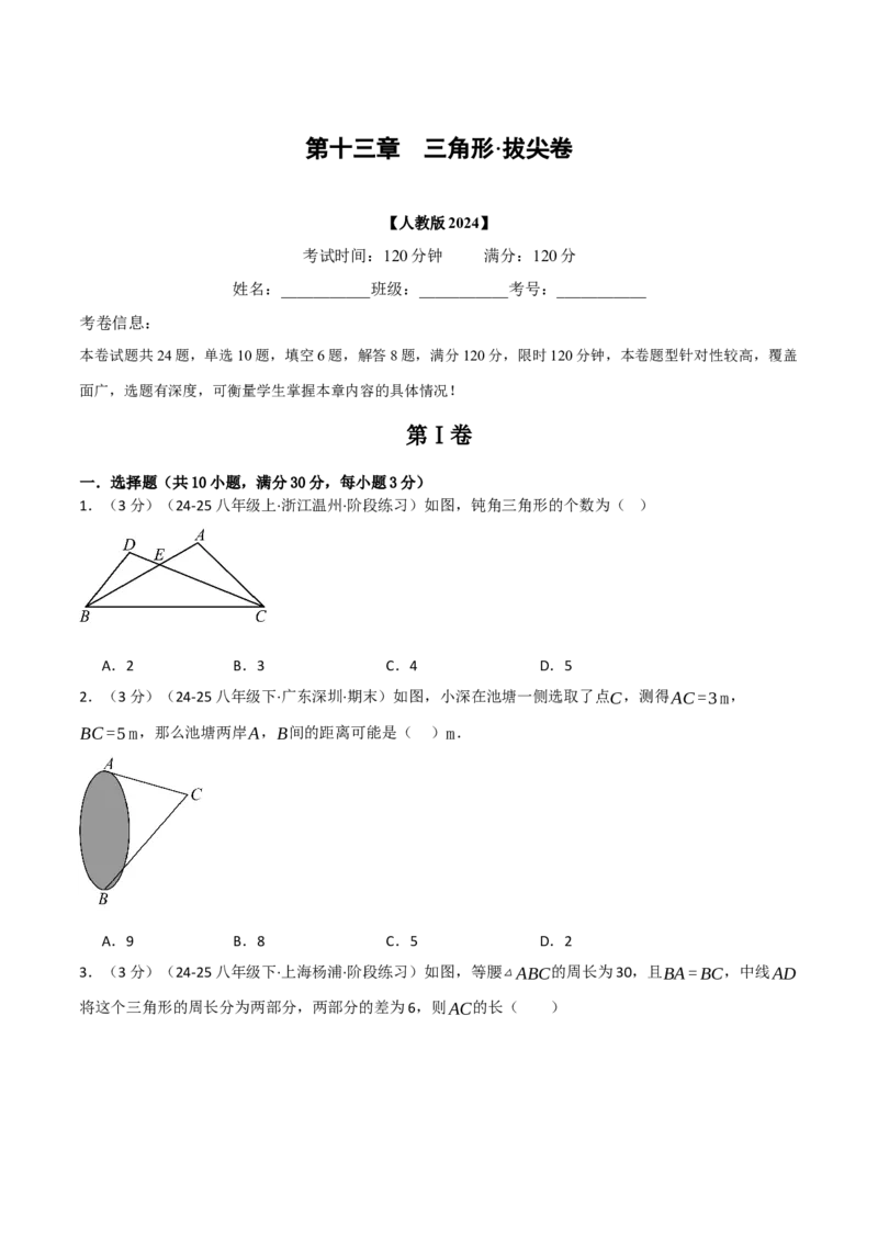 第十三章三角形（举一反三单元测试&middot;拔尖卷）（学生版）_初中数学_八年级数学上册（人教版）_母题专项-U66_2026版