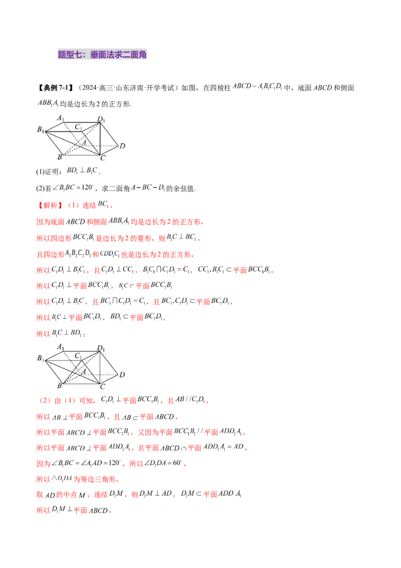 重难点突破02利用传统方法求线线角、线面角、二面角与距离（九大题型）（解析版）_2.2025数学总复习_2025年新高考资料_一轮复习_第七章立体几何与空间向量