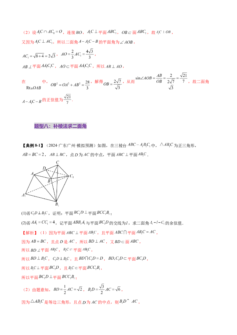 重难点突破02利用传统方法求线线角、线面角、二面角与距离（九大题型）（解析版）_2.2025数学总复习_2025年新高考资料_一轮复习_第七章立体几何与空间向量