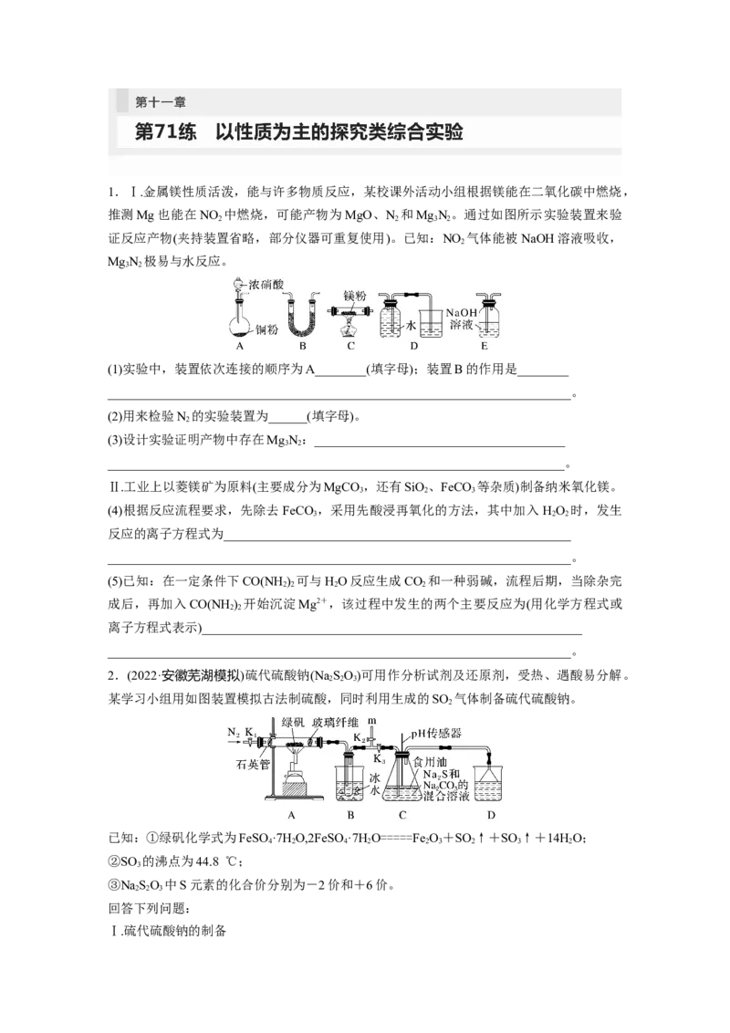 第11章第71练以性质为主的探究类综合实验_05高考化学_2024年新高考资料_1.2024一轮复习_2024年高考化学一轮复习讲义（新人教新高考版）_学生版在此文件夹_一轮复习71练