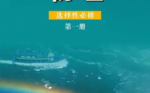 普通高中教科书&middot;物理选择性必修第一册_高中全套电子教材及答案。_01高中电子教材全套_物理_鲁科版_高中年级_选择性必修第一册