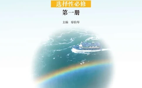 普通高中教科书&middot;物理选择性必修第一册_高中全套电子教材及答案。_01高中电子教材全套_物理_鲁科版_高中年级_选择性必修第一册