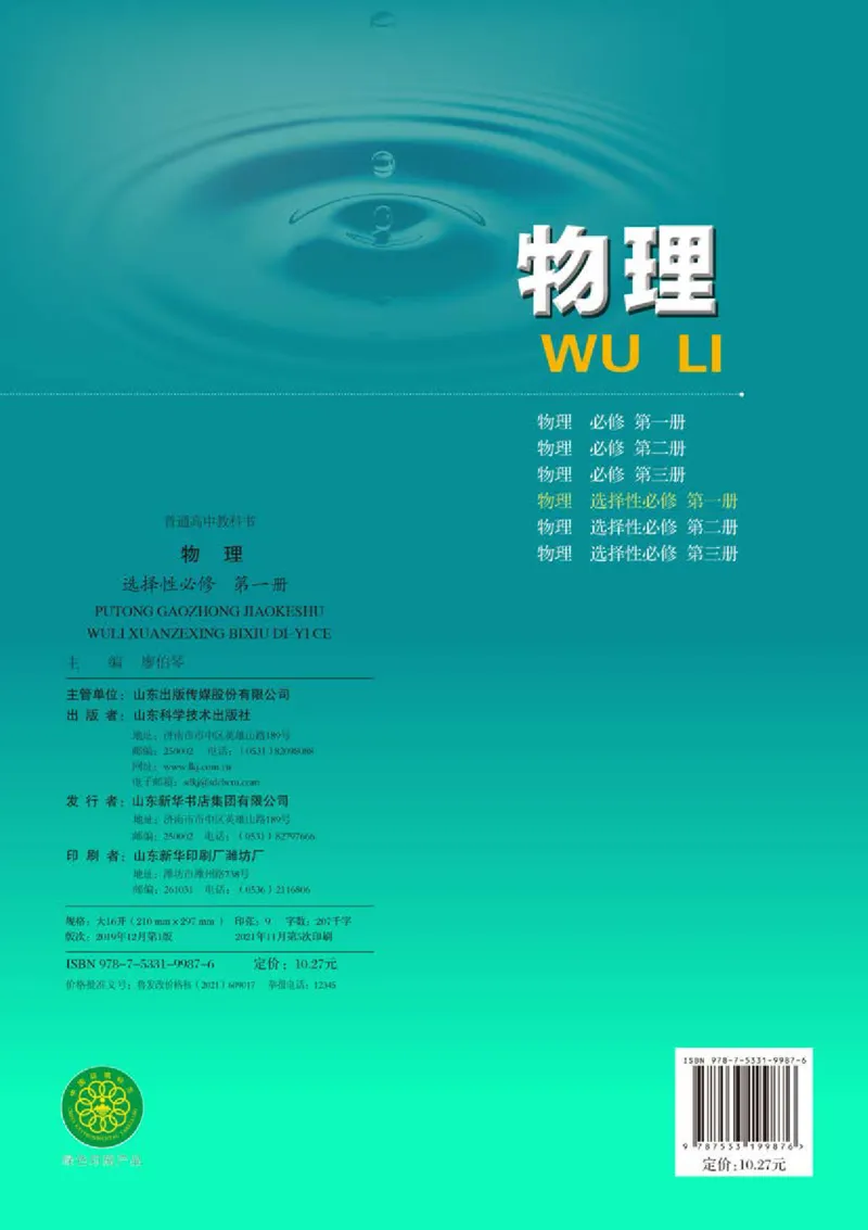 普通高中教科书&middot;物理选择性必修第一册_高中全套电子教材及答案。_01高中电子教材全套_物理_鲁科版_高中年级_选择性必修第一册