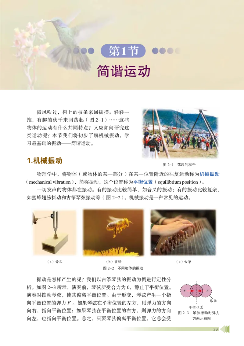 普通高中教科书&middot;物理选择性必修第一册_高中全套电子教材及答案。_01高中电子教材全套_物理_鲁科版_高中年级_选择性必修第一册