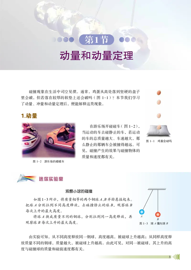 普通高中教科书&middot;物理选择性必修第一册_高中全套电子教材及答案。_01高中电子教材全套_物理_鲁科版_高中年级_选择性必修第一册