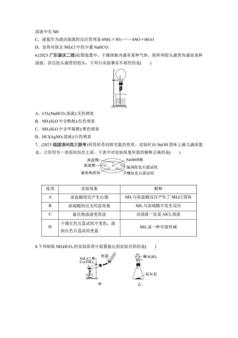 第五章　第23练　氨　铵盐_05高考化学_2025年新高考资料_一轮复习_2025大一轮复习讲义+课件（完结）_2025大一轮复习讲义化学学生用书Word版文档全书_2025一轮复习74练