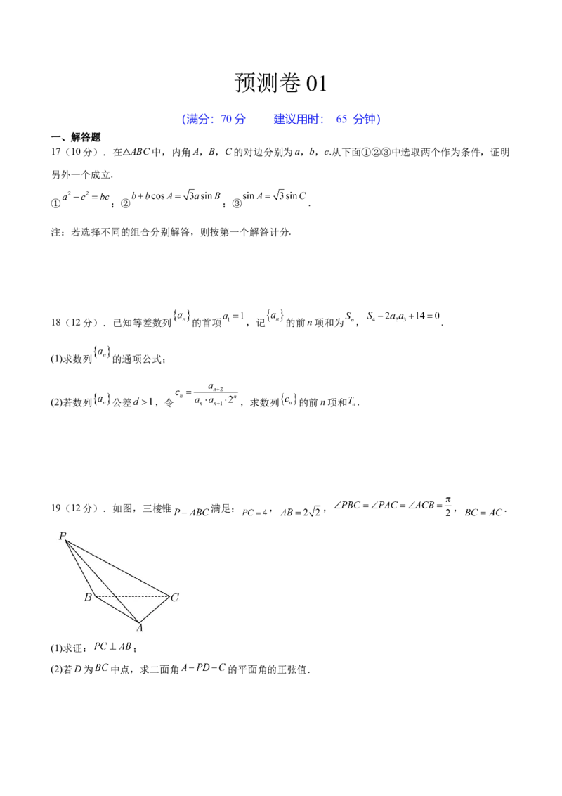 预测卷01-大题精做冲刺2023年高考数学大题突破+限时集训（新高考专用）（原卷版）_2.2025数学总复习_2023年新高考资料_专项复习_冲刺2023年高考数学大题突破（新高考专用）
