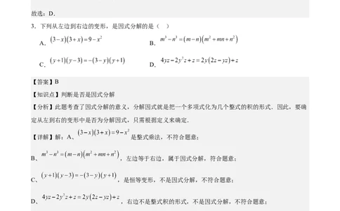 第十四章整式的乘法与因式分解（单元重点综合测试）（教师版）_初中数学_八年级数学上册（人教版）_知识点汇总-U105_2025版